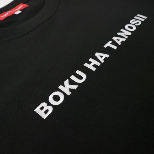 BOKU HA TANOSII ／ ボクタノスウェット "Black"